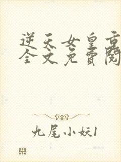 逆天女皇重生后全文免费阅读小说