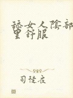 舔女人阴部会哪里舒服