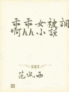 乖乖女被调教嗯啊hh小说