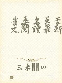 省委名单李霖全文阅读最新章节