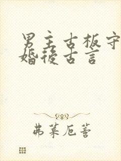 男主古板守礼的婚后古言封面