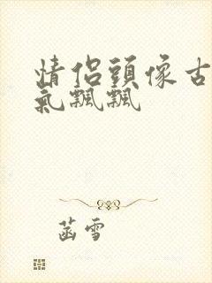 情侣头像古风仙气飘飘