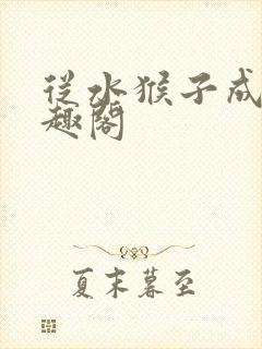 从水猴子成神笔趣阁