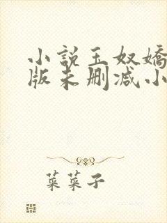 小说玉奴娇完整版未删减小说