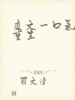 爽文一口气看完重生封面