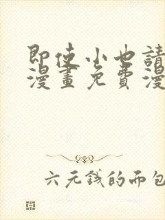 即使小也请爱我漫画免费漫画下拉式封面