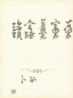 攻含着室友受奶头睡觉男男小说