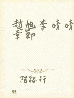 赵旭李晴晴最新章节