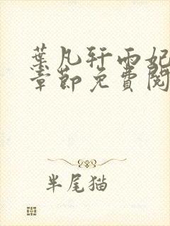 叶凡轩雨妃最新章节免费阅读笔趣阁