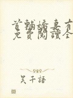 首辅娇妻有空间免费阅读全本小说