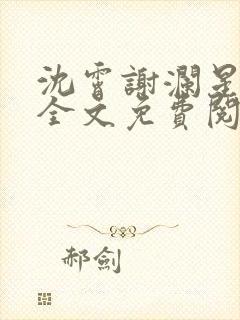 沈霄谢澜星小说全文免费阅读