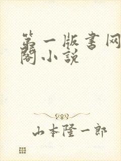 第一版书网藏经阁小说