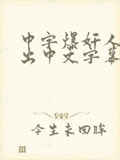 中字爆奸人妻中出中文字幕