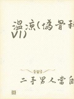 温凉(伪骨科1V1)