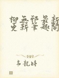 柳无邪最新章节更新笔趣阁封面