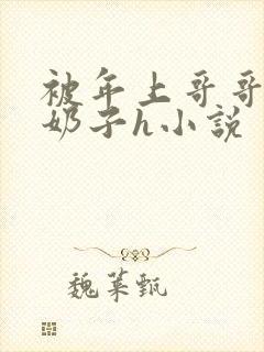 被年上哥哥玩弄奶子h小说