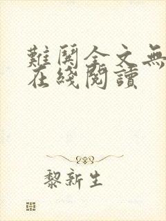 难哄全文无删减在线阅读