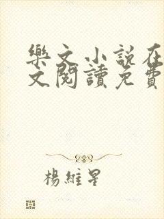 乐文小说在线全文阅读免费无弹窗