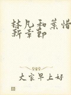 林凡和叶惜的最新章节封面