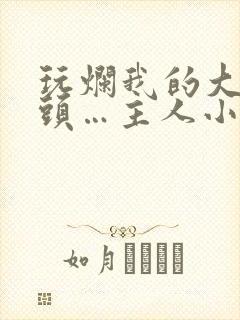 玩烂我的大贱奶头…主人小说封面