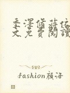 季泽修蒋依依全文免费阅读笔趣阁