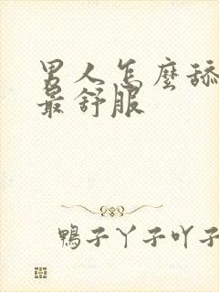 男人怎么舔女人最舒服封面