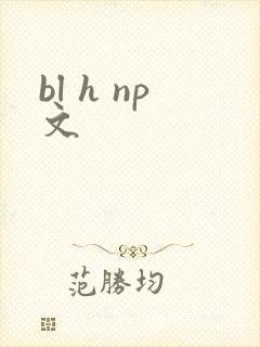 bl h np文