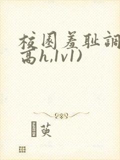 校园羞耻调教(高h,1v1)封面