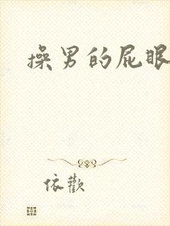 操男的屁眼视频