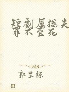 短剧厉总夫人她罪不至死