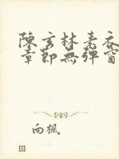 陈玄林素衣最新章节无弹窗笔趣阁