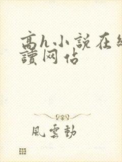 高h小说在线阅读网站