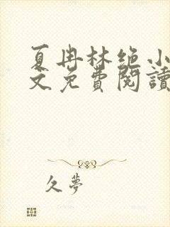 夏冉林绝小说全文免费阅读封面