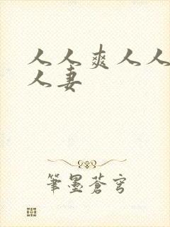 人人爽人人澡人人妻