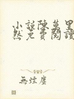 小说陈万里唐嫣然免费阅读无弹窗全文