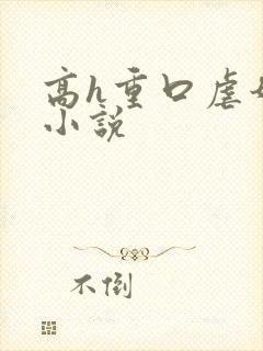 高h重口虐奶头小说