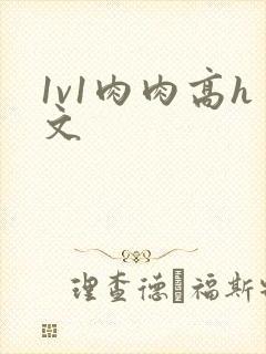 1v1肉肉高h文封面