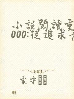 小说阅读重生2000:从追求青涩校花同桌开始封面