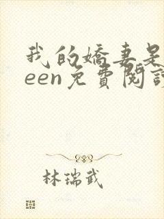 我的娇妻是queen免费阅读全文最新章节列表封面