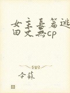 女主长篇逃荒种田文无cp