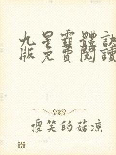 九星霸体诀完整版免费阅读笔趣阁封面