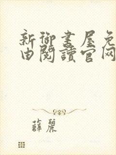 新御书屋免费自由阅读官网