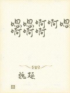 嗯嗯啊啊嗯嗯嗯啊啊啊