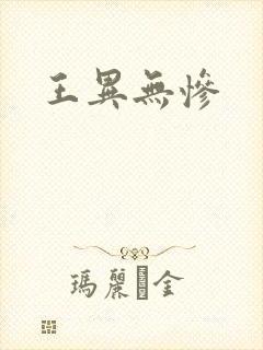 王异无惨