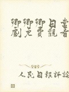 卿卿卿日常电视剧免费观看全集