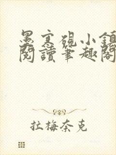 墨寒砚小镇全文阅读笔趣阁封面