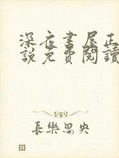 深夜书屋正版小说免费阅读封面