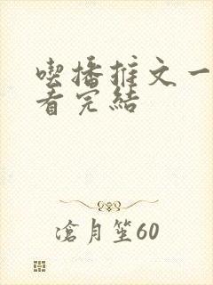 吃播推文一口气看完结