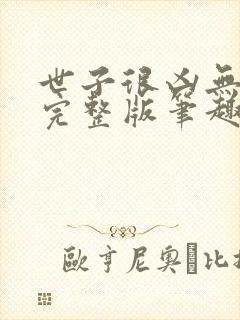 世子很凶无删减完整版笔趣阁封面