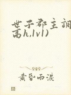 世子郡主调教(高h,1v1)